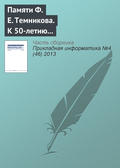 К 50‑летию появления термина «информатика» в отечественной научной литературе. Памяти Ф. Е. Темникова