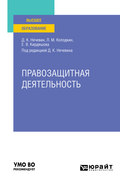 Правозащитная деятельность. Учебное пособие для вузов