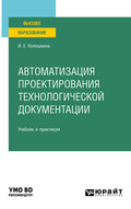 Автоматизация проектирования технологической документации. Учебник и практикум для вузов