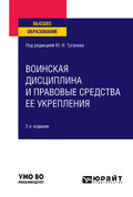 Воинская дисциплина и правовые средства ее укрепления 2-е изд., испр. и доп. Учебное пособие для вузов