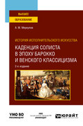 История исполнительского искусства: каденция солиста в эпоху барокко и венского классицизма 2-е изд., испр. и доп. Учебное пособие для вузов