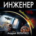 Инженер. Небесный хищник