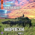 Иной мир. Морпехи. Книга первая