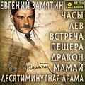 Часы. Лев. Встреча. Пещера. Дракон. Мамай. Дясетиминутная драма