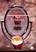 Иллюзия не реальной реальности