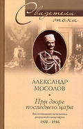 При дворе последнего царя. Воспоминания начальника дворцовой канцелярии. 1900-1916