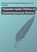 Трудовое право. Ответы на экзаменационные билеты