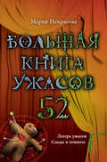 Большая книга ужасов – 52 (сборник)