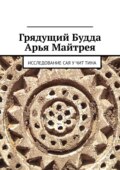 Грядущий Будда Арья Майтрея. Исследование САЯ У ЧИТ ТИНА