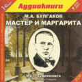 Мастер и Маргарита