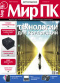Журнал «Мир ПК» №07/2011