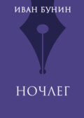 Ночлег