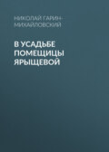 В усадьбе помещицы Ярыщевой