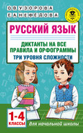 Русский язык. Диктанты на все правила и орфограммы. Три уровня сложности. 1-4 классы