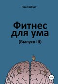 Фитнес для ума. Выпуск 3