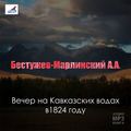 Вечер на Кавказских водах в 1824 году