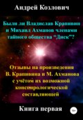 Были ли Владислав Крапивин и Михаил Ахманов членами тайного общества Диск