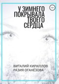 У Зимнего покрывала твоего сердца