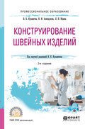 Конструирование швейных изделий 3-е изд., испр. и доп. Учебное пособие для СПО