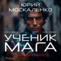 Путь одарённого. Ученик мага. Книга третья. Часть первая