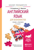 Английский язык для экономистов 2-е изд., испр. и доп. Учебник и практикум для прикладного бакалавриата