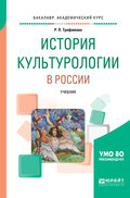 История культурологии в России. Учебник для вузов