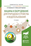 Машины и оборудование для природообустройства и водопользования 2-е изд., испр. и доп. Учебное пособие для вузов