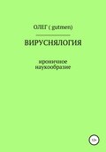 Вируснялогия