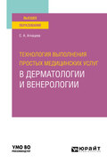 Технология выполнения простых медицинских услуг в дерматологии и венерологии. Учебное пособие для вузов