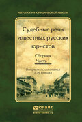 Судебные речи известных русских юристов. Сборник в 2 ч. Часть 1 2-е изд., испр. и доп