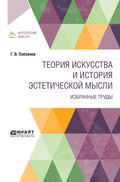 Теория искусства и история эстетической мысли. Избранные труды