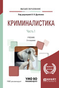 Криминалистика в 3 ч. Часть 1 2-е изд., испр. и доп. Учебник для вузов