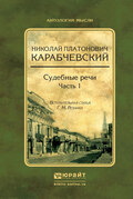 Судебные речи в 2 ч. Часть 1