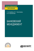 Банковский менеджмент. Учебное пособие для СПО