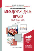 Международное право в 2 т. Том 1. Общая часть 2-е изд., пер. и доп. Учебник для вузов