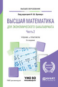 Высшая математика для экономического бакалавриата в 3 ч. Часть 2 5-е изд., пер. и доп. Учебник и практикум для вузов