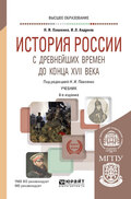 История России с древнейших времен до конца XVII века (с картами) 6-е изд., пер. и доп. Учебник для вузов