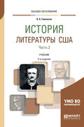 История литературы США в 2 ч. Часть 2 2-е изд., испр. и доп. Учебник для вузов