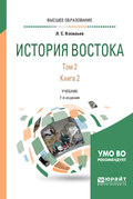 История востока в 2 т. Том 2 в 2 кн. Книга 2 6-е изд., пер. и доп. Учебник для вузов