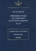 Избранные труды по семиотике и истории культуры. Том 4: Знаковые системы культуры, искусства и науки