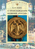 О происхождении названия «Россия»
