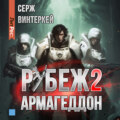 Рубеж 2: Армагеддон