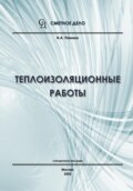Теплоизоляционные работы. Справочное пособие