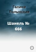 Шанель № 666