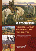 История русского народа и российского государства. С древнейших времен до начала XX века