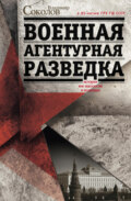 Военная агентурная разведка. История вне идеологии и политики