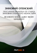 Посланая грамотка от старца Зиновия Отенского монастыря ис пустыни к государеву великого князя дьяку Якову Шишкину