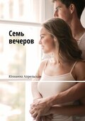 Семь вечеров