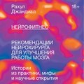 Нейрофитнес. Рекомендации нейрохирурга для улучшения работы мозга