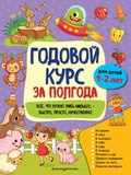 Годовой курс за полгода. Для детей 1-2 лет